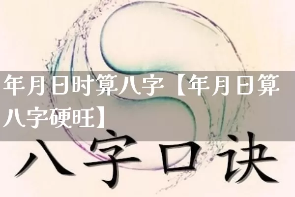 年月日时算八字【年月日算八字硬旺】_https://www.nbtfsb.com_道源国学_第1张