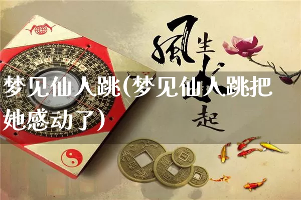 梦见仙人跳(梦见仙人跳把她感动了)_https://www.nbtfsb.com_八字算命_第1张