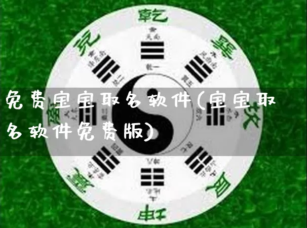 免费宝宝取名软件(宝宝取名软件免费版)_https://www.nbtfsb.com_生肖星座_第1张