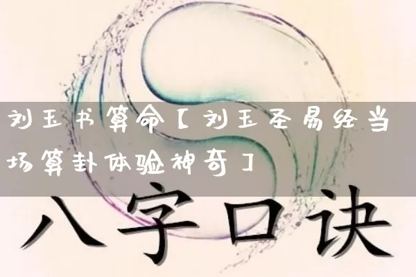 刘玉书算命【刘玉圣易经当场算卦体验神奇】_https://www.nbtfsb.com_周公解梦_第1张