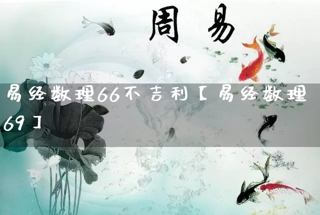 易经数理66不吉利【易经数理69】_https://www.nbtfsb.com_国学动态_第1张