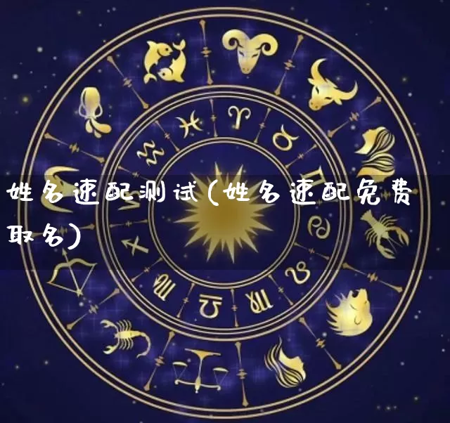 姓名速配测试(姓名速配免费取名)_https://www.nbtfsb.com_国学动态_第1张