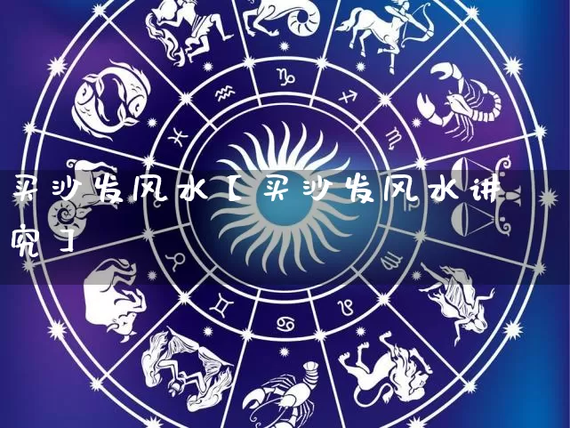 买沙发风水【买沙发风水讲究】_https://www.nbtfsb.com_易经起名_第1张