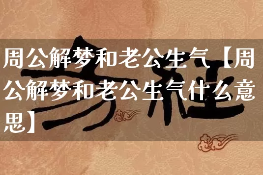 周公解梦和老公生气【周公解梦和老公生气什么意思】_https://www.nbtfsb.com_国学动态_第1张