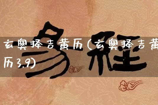 玄奥择吉黄历(玄奥择吉黄历3.9)_生肖星座_第1张_易东行 玄奥择吉黄历(玄奥择吉黄历3.9)_https://www.nbtfsb.com_生肖星座_第1张