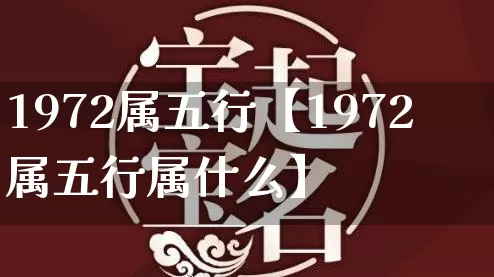 1972属五行【1972属五行属什么】_https://www.nbtfsb.com_易经起名_第1张