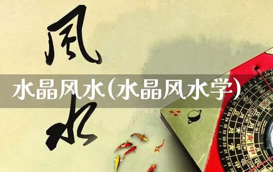 水晶风水(水晶风水学)_https://www.nbtfsb.com_道源国学_第1张
