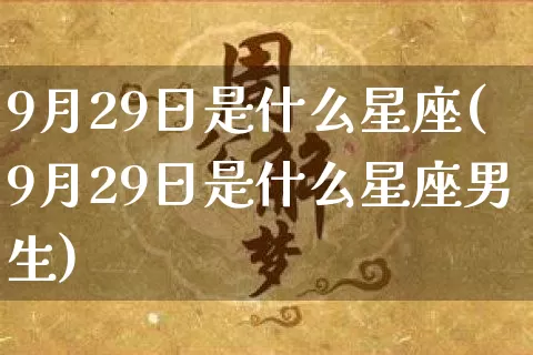 9月29日是什么星座(9月29日是什么星座男生)_https://www.nbtfsb.com_国学动态_第1张