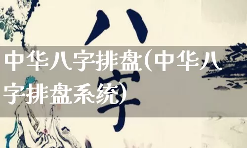 中华八字排盘(中华八字排盘系统)_https://www.nbtfsb.com_道源国学_第1张
