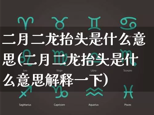 二月二龙抬头是什么意思(二月二龙抬头是什么意思解释一下)_生肖星座_第1张_易东行 二月二龙抬头是什么意思(二月二龙抬头是什么意思解释一下)_https://www.nbtfsb.com_生肖星座_第1张