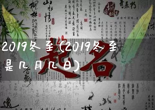 2019冬至(2019冬至是几月几日)_https://www.nbtfsb.com_国学动态_第1张
