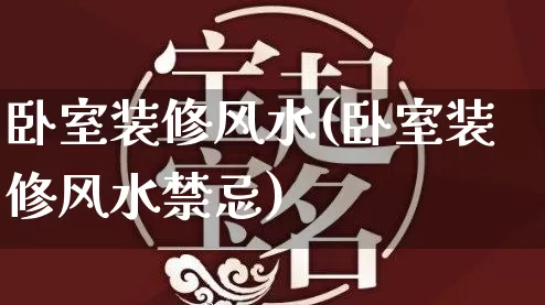 卧室装修风水(卧室装修风水禁忌)_https://www.nbtfsb.com_周公解梦_第1张