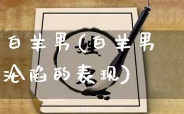 白羊男(白羊男沦陷的表现)_https://www.nbtfsb.com_道源国学_第1张