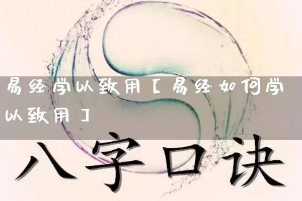 易经学以致用【易经如何学以致用】_https://www.nbtfsb.com_八字算命_第1张