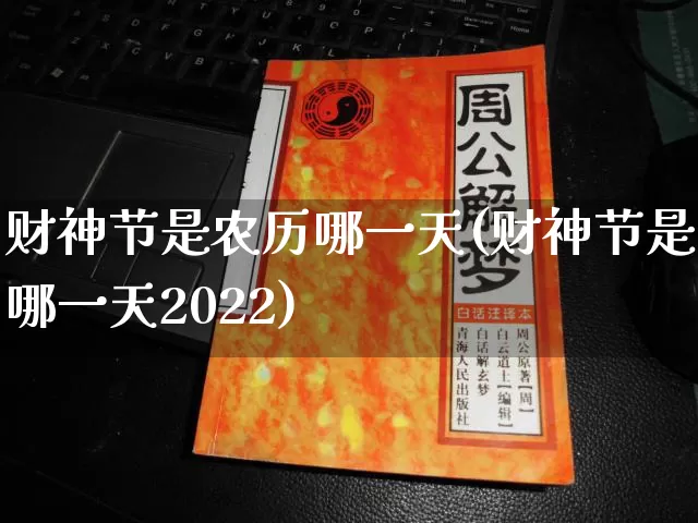 财神节是农历哪一天(财神节是哪一天2022)_https://www.nbtfsb.com_五行风水_第1张