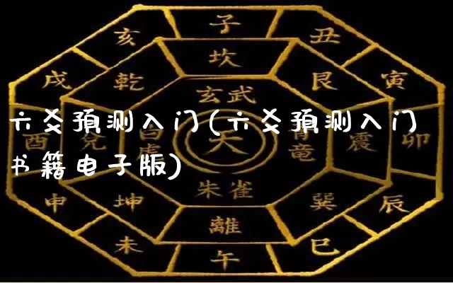 六爻预测入门(六爻预测入门书籍电子版)_https://www.nbtfsb.com_五行风水_第1张