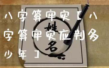 八字算牢灾【八字算牢灾应判多少年】_https://www.nbtfsb.com_八字算命_第1张