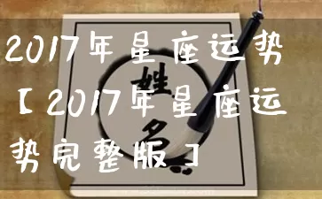 2017年星座运势【2017年星座运势完整版】_https://www.nbtfsb.com_易经起名_第1张