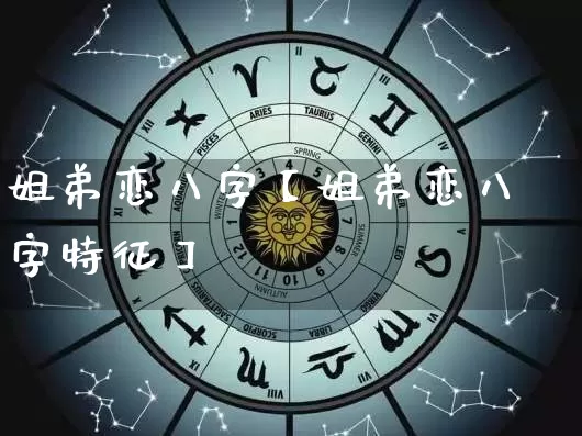 姐弟恋八字【姐弟恋八字特征】_https://www.nbtfsb.com_周公解梦_第1张