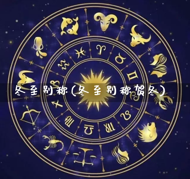 冬至别称(冬至别称贺冬)_https://www.nbtfsb.com_易经起名_第1张