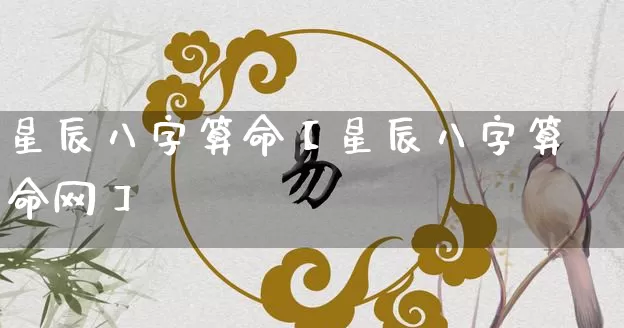 星辰八字算命【星辰八字算命网】_https://www.nbtfsb.com_八字算命_第1张