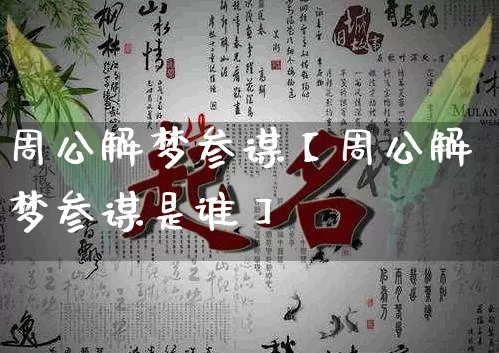 周公解梦参谋【周公解梦参谋是谁】_https://www.nbtfsb.com_五行风水_第1张