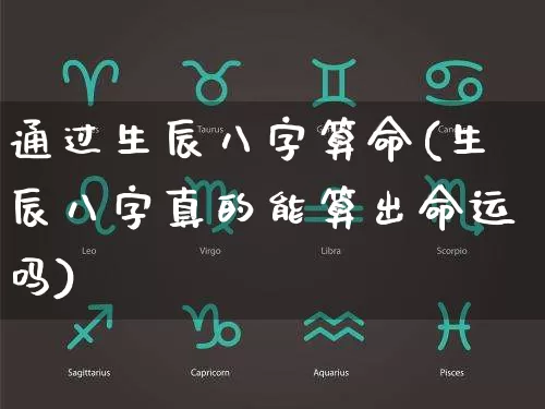 通过生辰八字算命(生辰八字真的能算出命运吗)_https://www.nbtfsb.com_国学动态_第1张