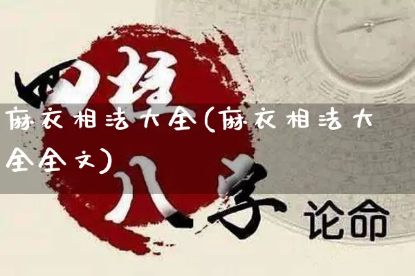 麻衣相法大全(麻衣相法大全全文)_https://www.nbtfsb.com_周公解梦_第1张