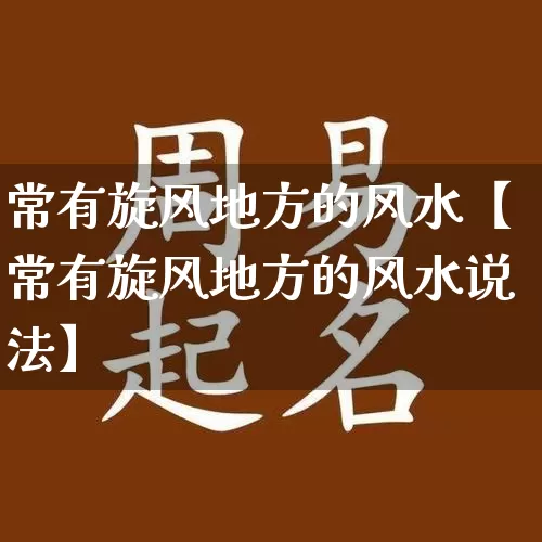 常有旋风地方的风水【常有旋风地方的风水说法】_https://www.nbtfsb.com_周公解梦_第1张