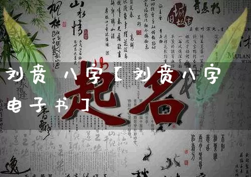 刘贲 八字【刘贲八字电子书】_https://www.nbtfsb.com_五行风水_第1张