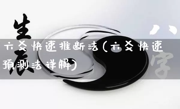 六爻快速推断法(六爻快速预测法详解)_https://www.nbtfsb.com_周公解梦_第1张
