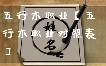 五行木职业【五行木职业对照表】_https://www.nbtfsb.com_周公解梦_第1张