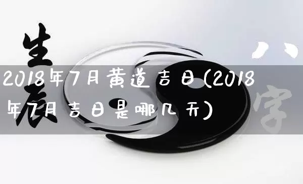 2018年7月黄道吉日(2018年7月吉日是哪几天)_https://www.nbtfsb.com_道源国学_第1张