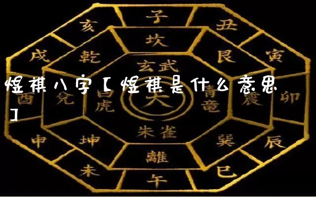 煜祺八字【煜祺是什么意思】_https://www.nbtfsb.com_八字算命_第1张