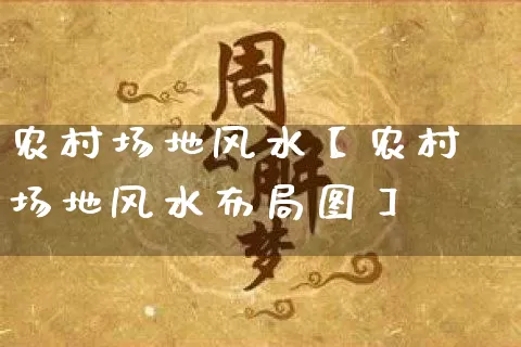农村场地风水【农村场地风水布局图】_https://www.nbtfsb.com_五行风水_第1张