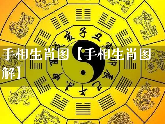手相生肖图【手相生肖图解】_https://www.nbtfsb.com_八字算命_第1张