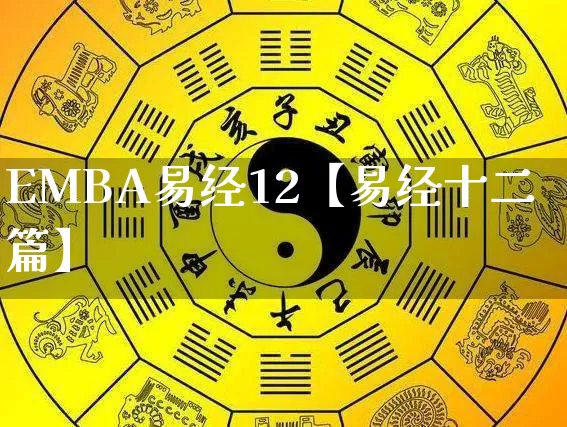EMBA易经12【易经十二篇】_https://www.nbtfsb.com_周公解梦_第1张