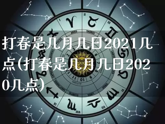 打春是几月几日2021几点(打春是几月几日2020几点)_https://www.nbtfsb.com_生肖星座_第1张