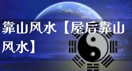 靠山风水【屋后靠山风水】_https://www.nbtfsb.com_八字算命_第1张