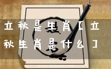 立秋是生肖【立秋生肖是什么】_https://www.nbtfsb.com_生肖星座_第1张