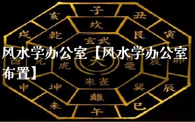 风水学办公室【风水学办公室布置】_https://www.nbtfsb.com_道源国学_第1张
