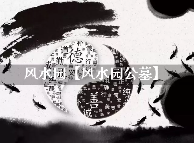 风水园【风水园公墓】_https://www.nbtfsb.com_生肖星座_第1张