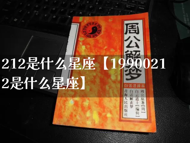 212是什么星座【19900212是什么星座】_https://www.nbtfsb.com_道源国学_第1张