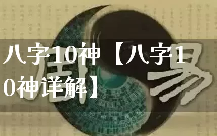 八字10神【八字10神详解】_https://www.nbtfsb.com_周公解梦_第1张