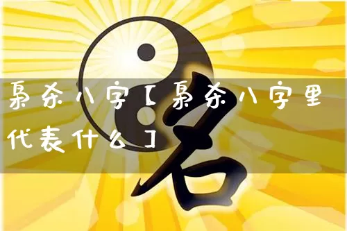 枭杀八字【枭杀八字里代表什么】_https://www.nbtfsb.com_八字算命_第1张