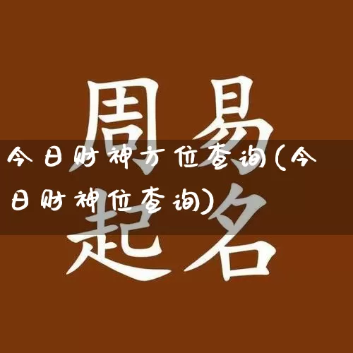 今日财神方位查询(今日财神位查询)_https://www.nbtfsb.com_国学动态_第1张