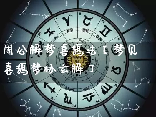 周公解梦喜鹊法【梦见喜鹊梦林玄解】_https://www.nbtfsb.com_易经起名_第1张