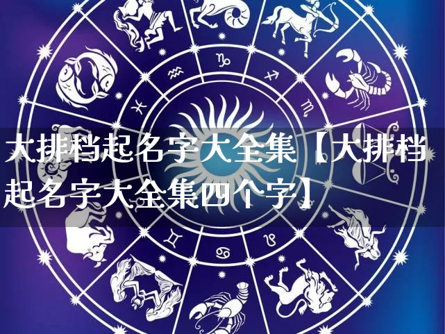 大排档起名字大全集【大排档起名字大全集四个字】_https://www.nbtfsb.com_道源国学_第1张