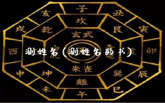 测姓名(测姓名的书)_https://www.nbtfsb.com_道源国学_第1张