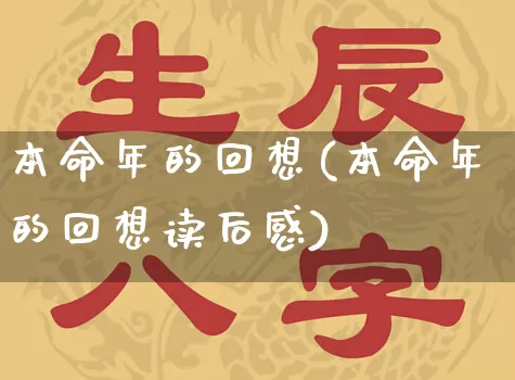 本命年的回想(本命年的回想读后感)_https://www.nbtfsb.com_道源国学_第1张